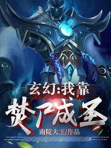 玄幻：我靠焚尸成圣李夜李白小说免费阅读