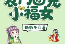 农门团宠小福女小说完结了吗?在哪里可以免费读到?-经典文学
