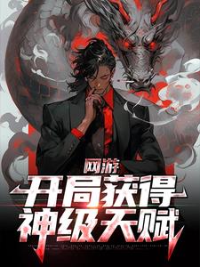 小说《网游：开局获得神级天赋》章节免费阅读