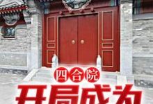 四合院:开局成为上门女婿李猛,四合院:开局成为上门女婿章节在线阅读-经典文学