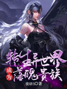 已完结小说《转生异世界成为落魄贵族》章节在线阅读