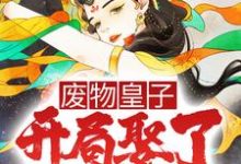 已完结小说《废物皇子,开局娶了第一女将》章节在线阅读-经典文学