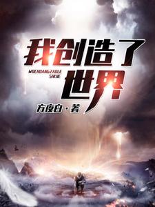 陈洛唐轻语是哪本书的主角？寻找我创造了世界免费阅读