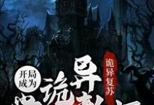 小说《诡异复苏:开局成为诡异学校教师》在线章节阅读-经典文学