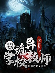 小说《诡异复苏：开局成为诡异学校教师》在线章节阅读