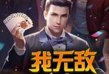 求推荐可以免费阅读我无敌,你随意小说的网站-经典文学