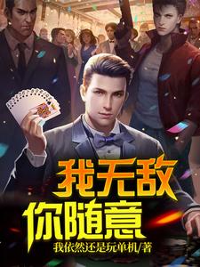 求推荐可以免费阅读我无敌，你随意小说的网站