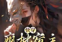 在线寻找快穿：疯批宿主在线虐渣小说的无删减版本-经典文学