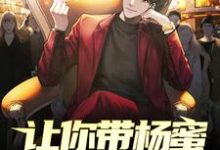 林闲杨蜜是哪本书的主角?寻找让你带杨蜜回家过年,你带她到处蹭席?免费阅读-经典文学
