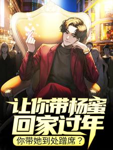 林闲杨蜜是哪本书的主角？寻找让你带杨蜜回家过年，你带她到处蹭席？免费阅读