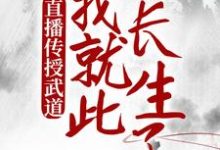 直播传授武道，我就此长生了陈玄，直播传授武道，我就此长生了最新章节-经典文学