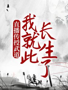 直播传授武道，我就此长生了陈玄，直播传授武道，我就此长生了最新章节
