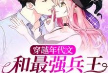 穿越年代文：和最强兵王契约结婚这本小说怎么样？免费在线阅读试试-经典文学