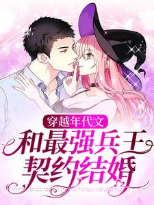 穿越年代文：和最强兵王契约结婚这本小说怎么样？免费在线阅读试试