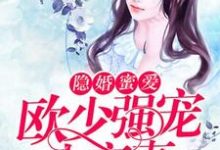 隐婚蜜爱：欧少强宠小蛮妻小说的无弹窗阅读体验，寻找免费阅读网站-经典文学