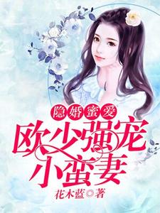 隐婚蜜爱：欧少强宠小蛮妻小说的无弹窗阅读体验，寻找免费阅读网站