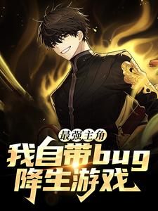 主角陆离林夕小说完结版在线阅读，最强主角：我自带bug降生游戏免费看