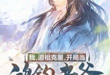 已完结小说《我，道祖克星，开局当鸿钧老爸！》在线章节阅读-经典文学