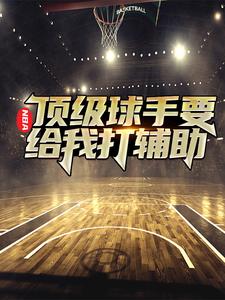NBA：顶级球手要给我打辅助这本小说完结了吗？免费查看最新章节