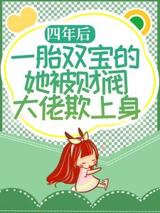 四年后，一胎双宝的她被财阀大佬欺上身这本小说在哪里可以看？哪里有免费试读章节？