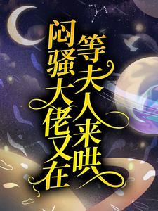 沈月瑶鹤云行的完整故事在哪里？读闷骚大佬又在等夫人来哄小说