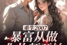 免费阅读江雪为主角的小说,重生2007,暴富从做化妆师开始在线看-经典文学