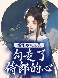 主人公叫 宁兰魏铮的小说都怪妾室太美，勾走了侍郎的心在线阅读章节