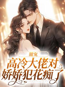 甜宠：高冷大佬对娇娇犯花痴了权今舟海泉小说免费阅读