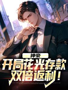 在线搜索沈飞的完整小说，免费阅读神豪：开局花光存款，双倍返利！