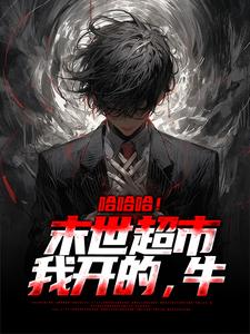 余曦月为主角的小说哈哈哈！末世超市我开的，牛在线阅读