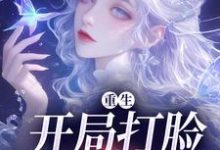 重生：开局打脸圣母婊这本小说在哪里可以看？哪里有免费试读章节？-经典文学