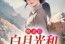 主角叫李寂陆夏小说换亲后，白月光和男配HE了章节免费阅读-经典文学
