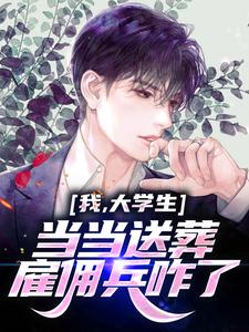 主角唐锋娜薇儿小说完结版在线阅读，我，大学生，当当送葬雇佣兵咋了免费看