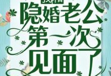 冲喜一年后，我和隐婚老公第一次见面了最新章节，冲喜一年后，我和隐婚老公第一次见面了免费阅读-经典文学