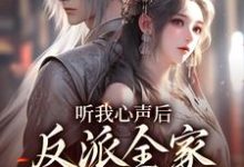 《听我心声后,反派全家集体崩剧情》全集免费在线阅读(沈糖墨君烨)-经典文学