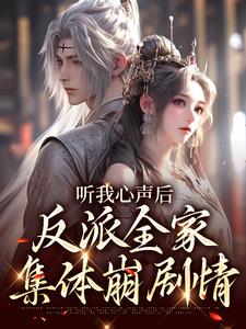 《听我心声后，反派全家集体崩剧情》全集免费在线阅读（沈糖墨君烨）