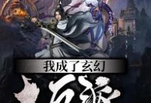 我成了玄幻大反派（萧乾秦舞瑶叶南天）在线免费阅读-经典文学