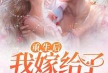 重生后我嫁给了残疾大佬小说最新章节在哪里可以读到?-经典文学