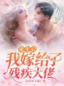 重生后我嫁给了残疾大佬小说最新章节在哪里可以读到？