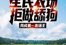 全民农场：拒做舔狗，我成第一农场主小说最新更新在哪里？免费在线看-经典文学