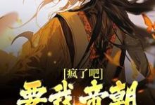小说《疯了吧！要我帝朝太子做舔狗？》在线章节阅读-经典文学