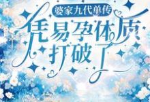 小说《婆家九代单传，凭易孕体质打破了》章节免费阅读-经典文学