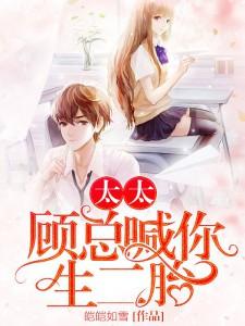 戚玥顾淮的完整故事在哪里？读太太，顾总喊你生二胎小说