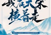石小凡赵嫕的故事在哪本书里?免费阅读最强纨绔:我在大宋横着走!-经典文学