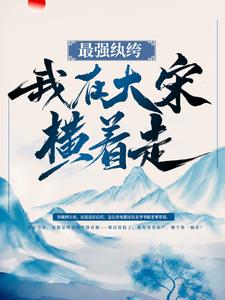 石小凡赵嫕的故事在哪本书里？免费阅读最强纨绔：我在大宋横着走！