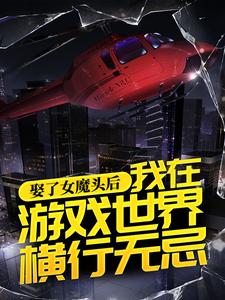 免费看娶了女魔头后，我在游戏世界横行无忌小说的网站有哪些？