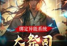 已完结小说《绑定异能系统：大祭司不装菜了》最新章节-经典文学