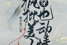 《快穿:疯批美人也动情》小说大结局免费试读 白萩阮藜小说-经典文学