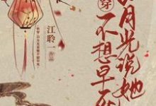 男女主人公挽桃靳长泠小说快穿:白月光说她不想早死章节免费阅读-经典文学