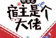 求推荐可以免费阅读快穿之宿主是个大佬小说的网站-经典文学